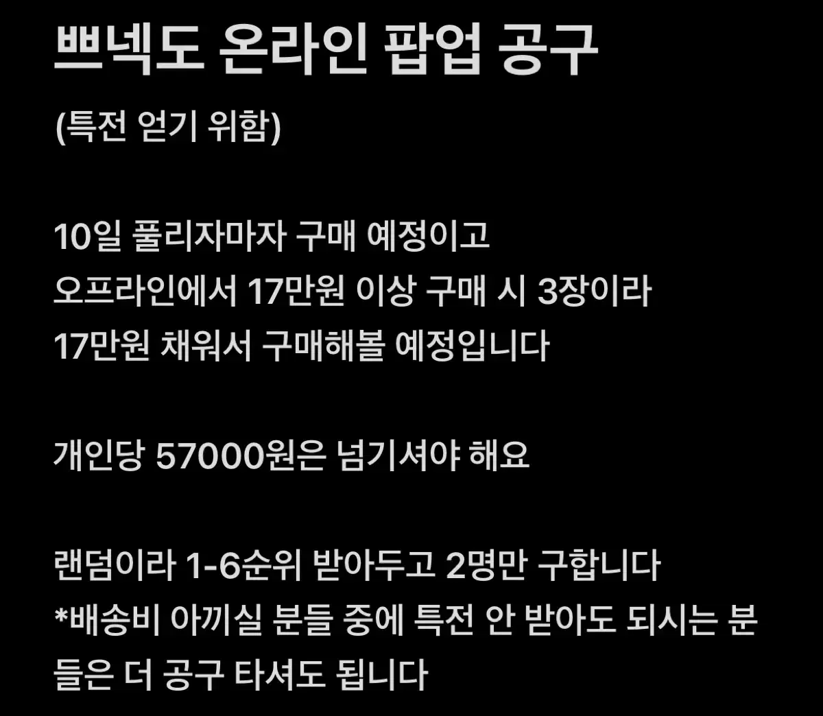 보넥도 쁘넥도 온라인 팝업 댈구 공구